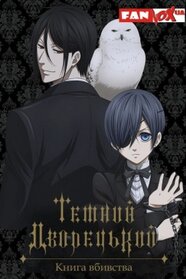 Темний дворецький - Книга вбивства (2014)