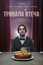 Тривала втеча (2022)