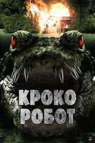 Крокоробот (2013)