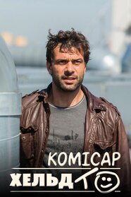Комісар Хельдт (2013)