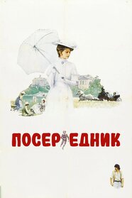 Посередник (1971)