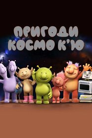 Пригоди Космо К’ю (2013)