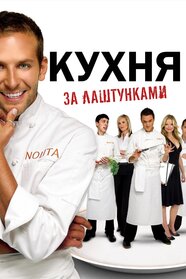 Кухня: За лаштунками (2005)