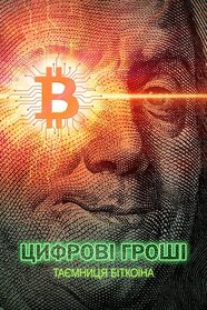 Цифрові гроші: Таємниця Біткоїна (2024)