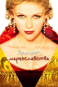 Ярмарок марнославства (2004)