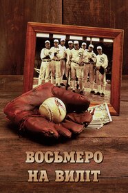 Восьмеро на виліт (1988)