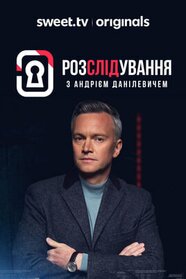 Розслідування з Андрієм Данілевичем (2026)