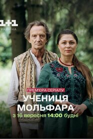 Учениця Мольфара (2024)
