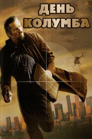 День Колумба (2008)