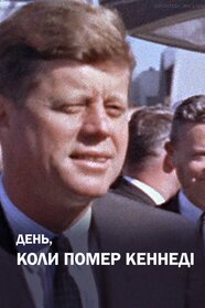 День, коли помер Кеннеді (2013)