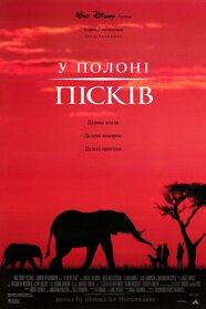 У полоні пісків (1993)