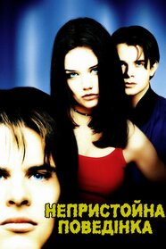 Непристойна поведінка (1998)