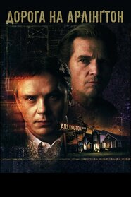 Дорога на Арлінґтон (1999)