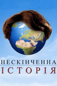 Нескінченна історія (2000)