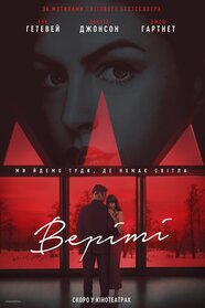Верітi (2026)