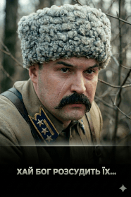 Хай Бог розсудить їх... (2009)