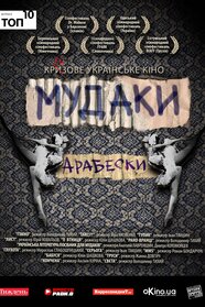 Мудаки. Арабески (2010)