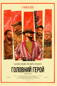 Головний герой (2026)