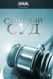 Сімейний суд (2009)
