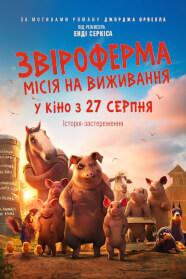 Звіроферма: Місія на виживання (2025)