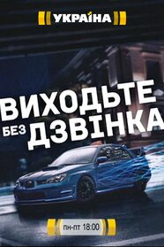 Виходьте без дзвінка (2018)