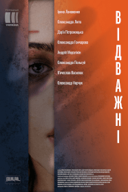 Відважні (2020)