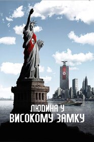 Людина у високому замку (2015)