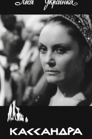Кассандра (1974)