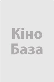 Стамбульський транзит (1993)