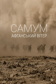 Самум. Афганський вітер (2026)