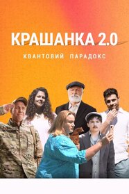 Крашанка 2.0. Квантовий парадокс (2026)