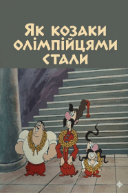 Як козаки олімпійцями стали (1978)
