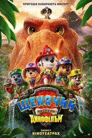 Щенячий патруль: Динофільм (2026)