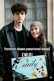 Емілі в Emily (2027)