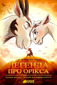 Легенда про Орікса (2024)