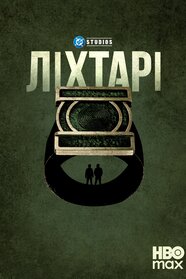 Ліхтарі (2026)