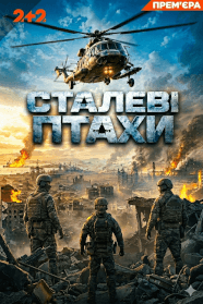 Сталеві птахи (2026)