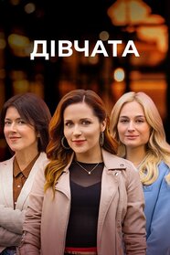 Дівчата (2021)