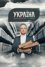 Розсекречена історія (2016)