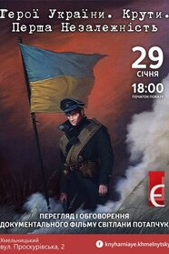 Герої України. Крути. Перша Незалежність (2014)