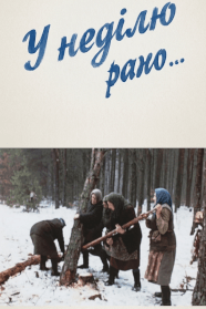 У неділю рано… (1987)