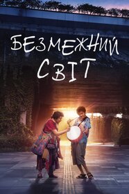 Безмежний світ (2024)