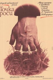 Точка роси (1989)