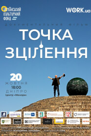 Точка зцілення (2025)