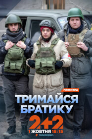 Тримайся, братику (2025)