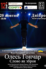 Олесь Гончар. Слово як зброя (2022)
