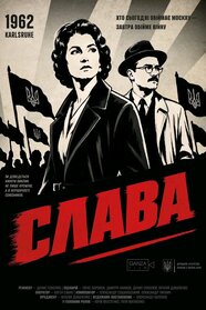 Слава (2026)