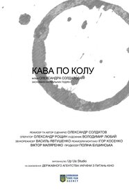 Кава по колу (2018)