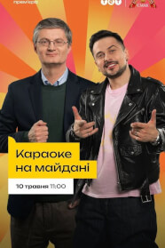 Караоке на Майдані (2026)