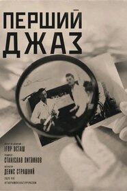 Перший Джаз (2025)